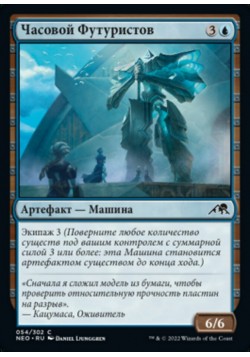 Часовой Футуристов