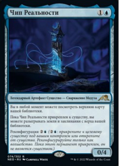 Чип Реальности