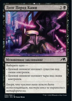Долг Перед Ками