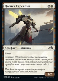 Доспех Стрекозы