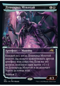 Душекрад Мукотай