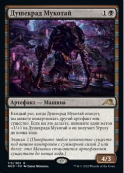 Душекрад Мукотай