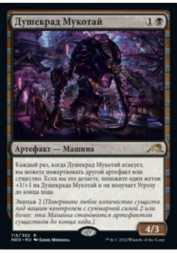 Душекрад Мукотай