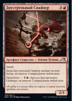 Двустрельный Снайпер