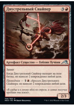 Двустрельный Снайпер