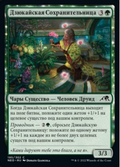 Дзюкайская Сохранительница