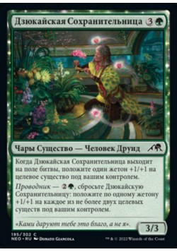 Дзюкайская Сохранительница