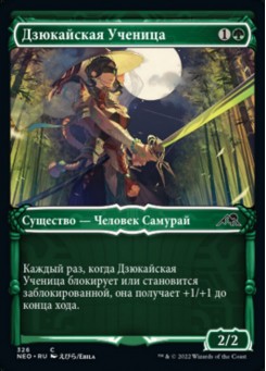 Дзюкайская Ученица