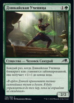Дзюкайская Ученица