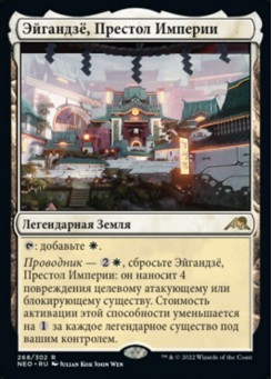 Эйгандзё, Престол Империи