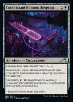 Гигантский Клинок Энергии