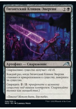 Гигантский Клинок Энергии