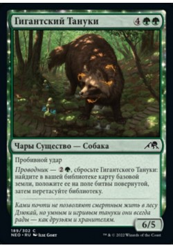 Гигантский Тануки