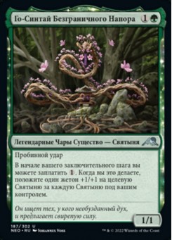 Го-Синтай Безграничного Напора