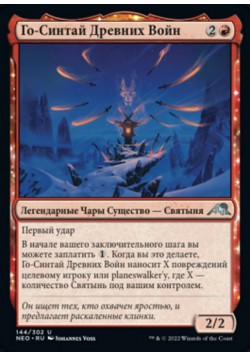 Го-Синтай Древних Войн