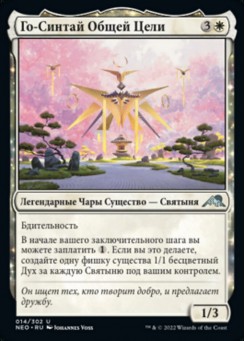 Го-Синтай Общей Цели