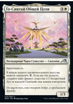 Го-Синтай Общей Цели