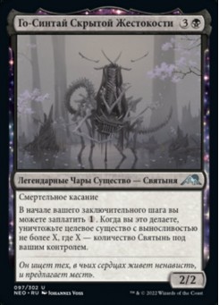 Го-Синтай Скрытой Жестокости
