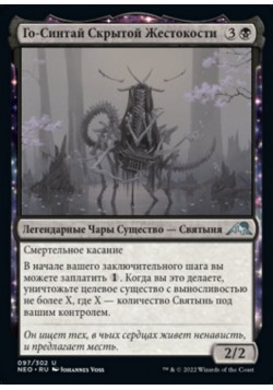 Го-Синтай Скрытой Жестокости