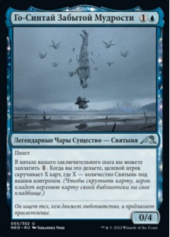 Го-Синтай Забытой Мудрости