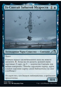 Го-Синтай Забытой Мудрости