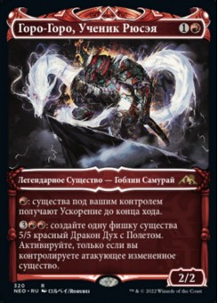 Горо-Горо, Ученик Рюсэя