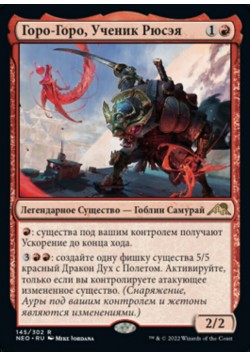 Горо-Горо, Ученик Рюсэя