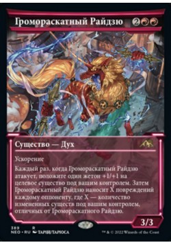 Громораскатный Райдзю