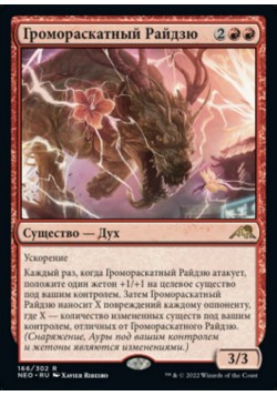 Громораскатный Райдзю