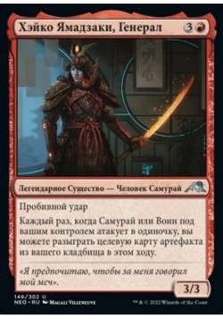 Хэйко Ямадзаки, Генерал