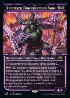 Хидецугу, Пожирающий Хаос