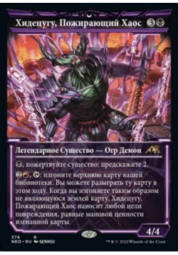 Хидецугу, Пожирающий Хаос