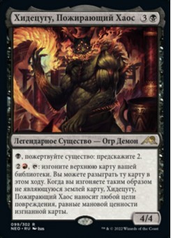 Хидецугу, Пожирающий Хаос