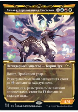 Хината, Коронованная Рассветом