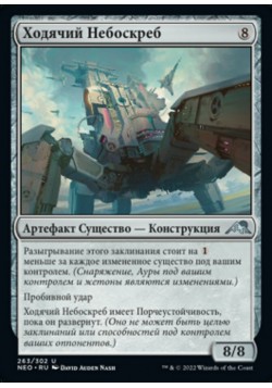 Ходячий Небоскреб