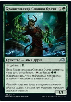 Хранительница Слияния Орочи