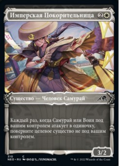 Имперская Покорительница