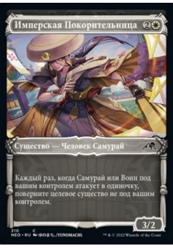 Имперская Покорительница