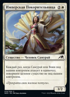 Имперская Покорительница