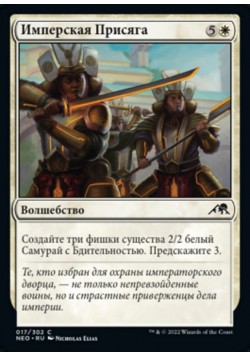 Имперская Присяга