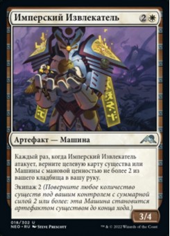 Имперский Извлекатель