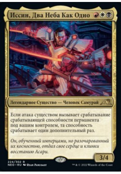 Иссин, Два Неба Как Одно