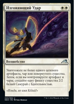 Изгоняющий Удар