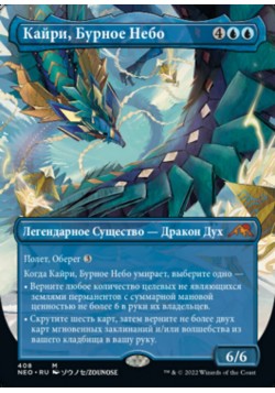 Кайри, Бурное Небо