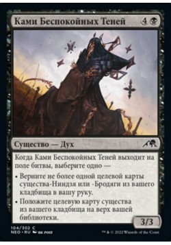 Ками Беспокойных Теней