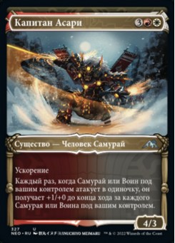 Капитан Асари
