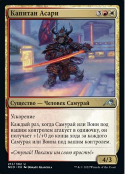 Капитан Асари