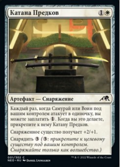Катана Предков