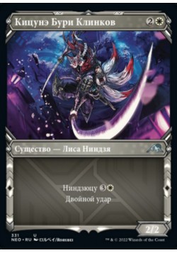 Кицунэ Бури Клинков