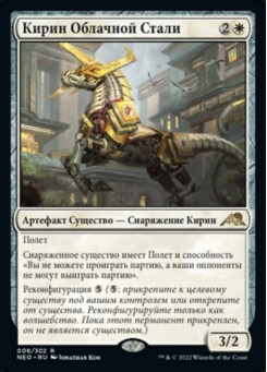 Кирин Облачной Стали
